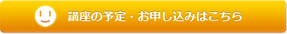 講座の予定・お申し込みはこちら