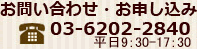 お問い合わせ・お申し込み 03-6202-2840