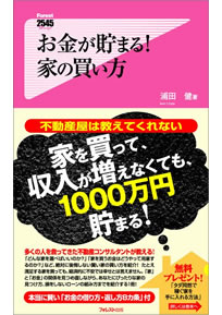 お金の貯まる！家の買い方