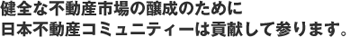 健全な不動産市場の醸成のために日本不動産コミュニティーは貢献してまいります。