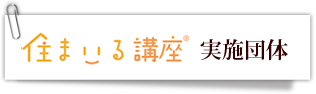 住まいる講座TM　実施団体