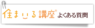 住まいる講座TM 講座開催日程